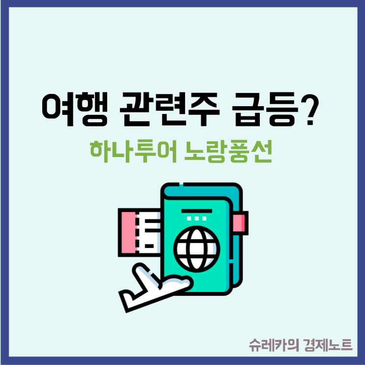  10월 대박 휴가에 여행 관련주 노랑풍선 하나투어 꿈틀?