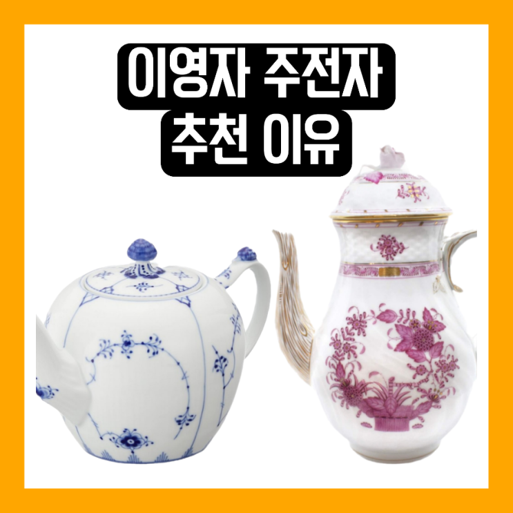 <b>전참시 이영자</b> 주전자 찻잔 <b>이수지</b> 티팟 예쁘다고?