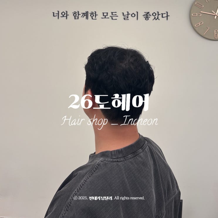  구월동 헤어샵 26도헤어 후기ㅣ남친 펌 해주러 갔다가 할인쿠폰 8개 받고 온거 실화냐고