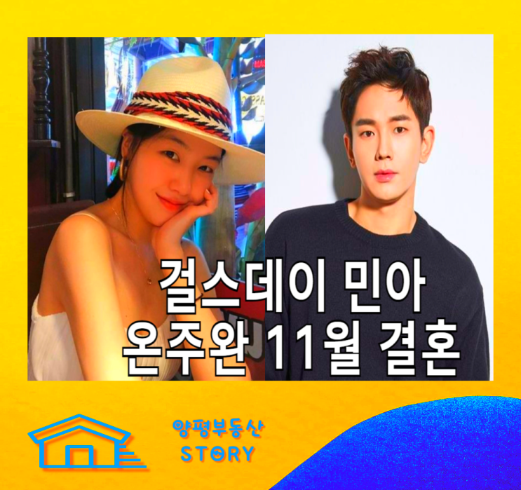 <b>온주완</b> 걸스데이 <b>민아</b> 11월 <b>결혼</b>, <b>온주완</b> 마녀사냥 방<b>민아</b>... 