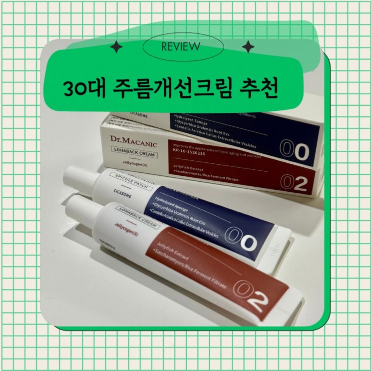  30대 주름개선크림 닥터메카닉 젤리코겐 로하백 크림 리얼후기