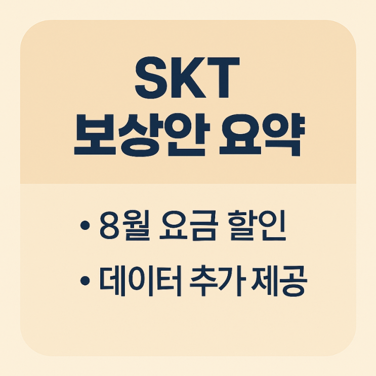  SKT 해킹 보상안 발표! 데이터 무상제공 및 요금할인