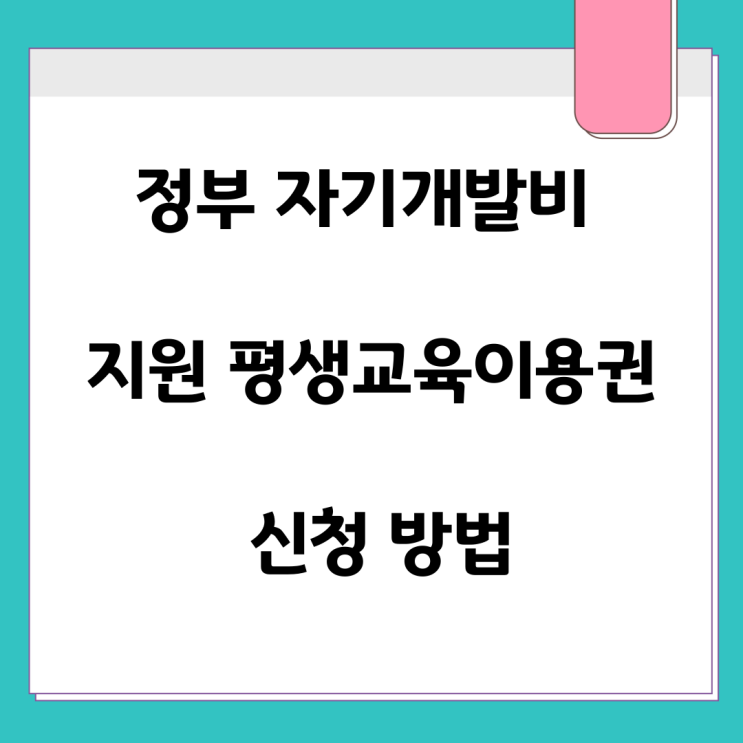 정부 자기개발비 <b>지원</b> <b>평생교육이용권</b> 신청 방법