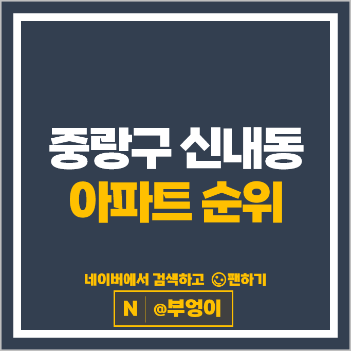 중랑구 신내동 아파트 순위 신내데시앙포레 신내6단지시영