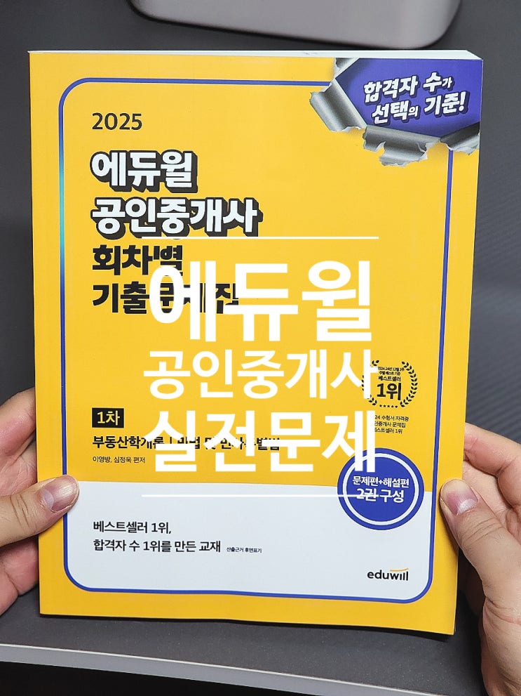  99. 공인중개사기출문제 2025 에듀윌 공인중개사 1차 회차별 기출문제집