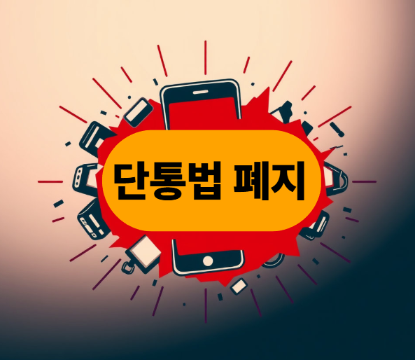 단통법 폐지? 지금이 휴대폰 구입 적기인가요? 구입시기 분석 (2025년 최신 가이드)