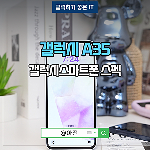 갤럭시 A35 5G 자급제 A시리즈 스마트폰 출시일 성능