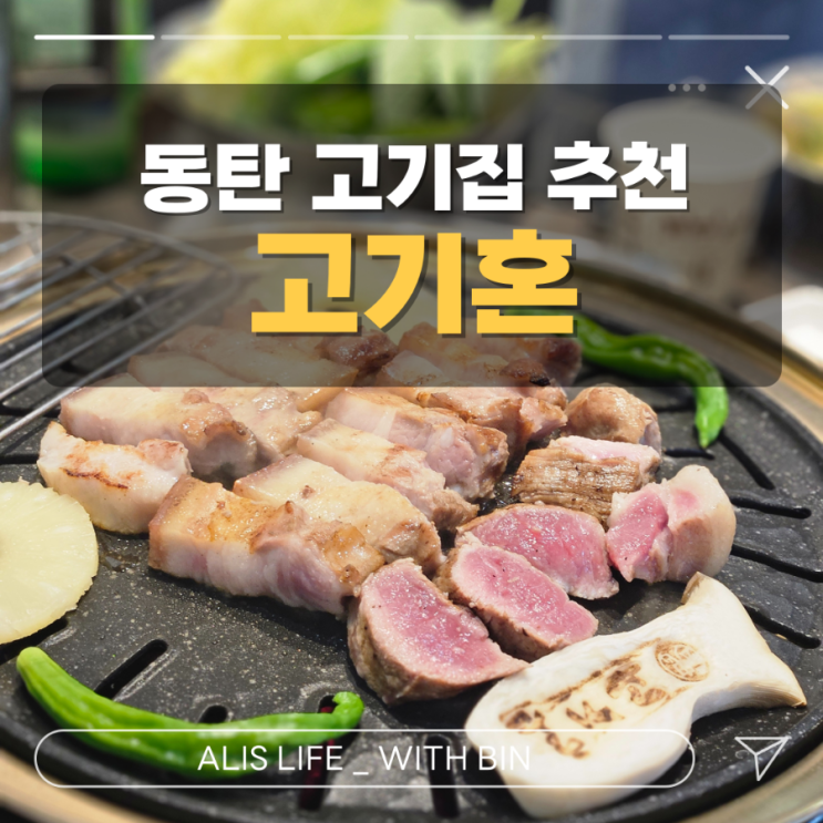  동탄 고기집 찐추천! 고기혼 : 서비스로 14,000원 어치 한우 육회를 주는 집