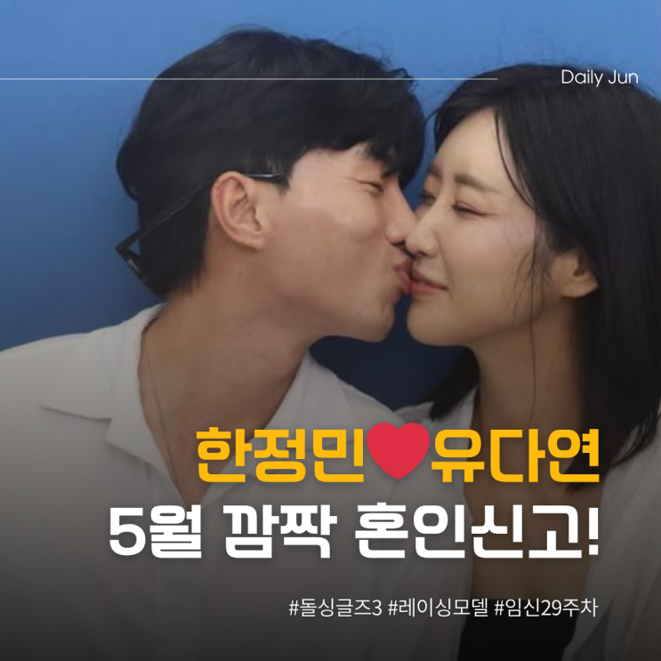  돌싱글즈3 한정민️유다연 깜짝 결혼!