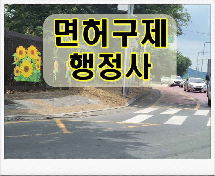 음주면허취소 구제 신청 이렇게 해봐요