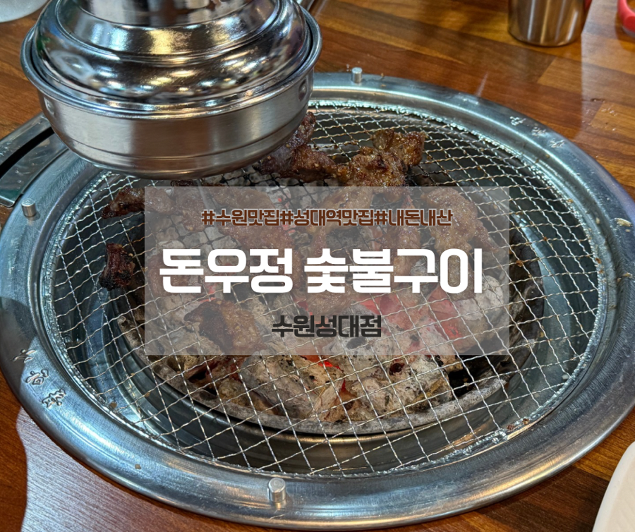 돈우정숯불구이 사진 1
