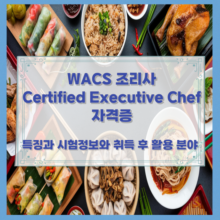  WACS 조리사 Certified Executive Chef 자격증 특징과 시험정보와 취득 후 활용 분야