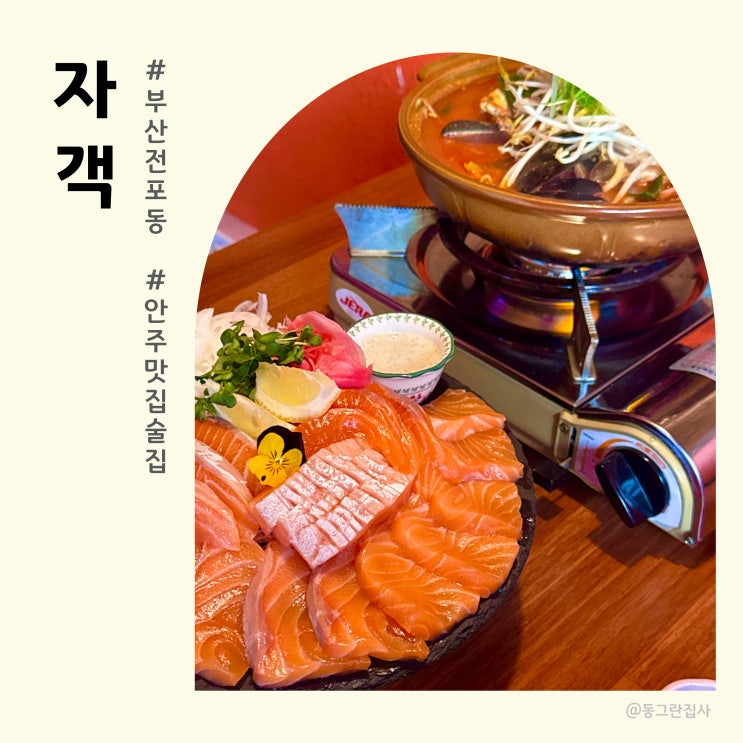  전포동 술집 안주맛집 자객 연어사시미 해물짬뽕 솔직후기