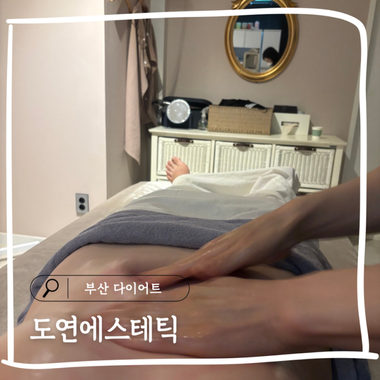  부산 다이어트 복부관리 추천 온열관리부터 아로마까지 도연에스테틱