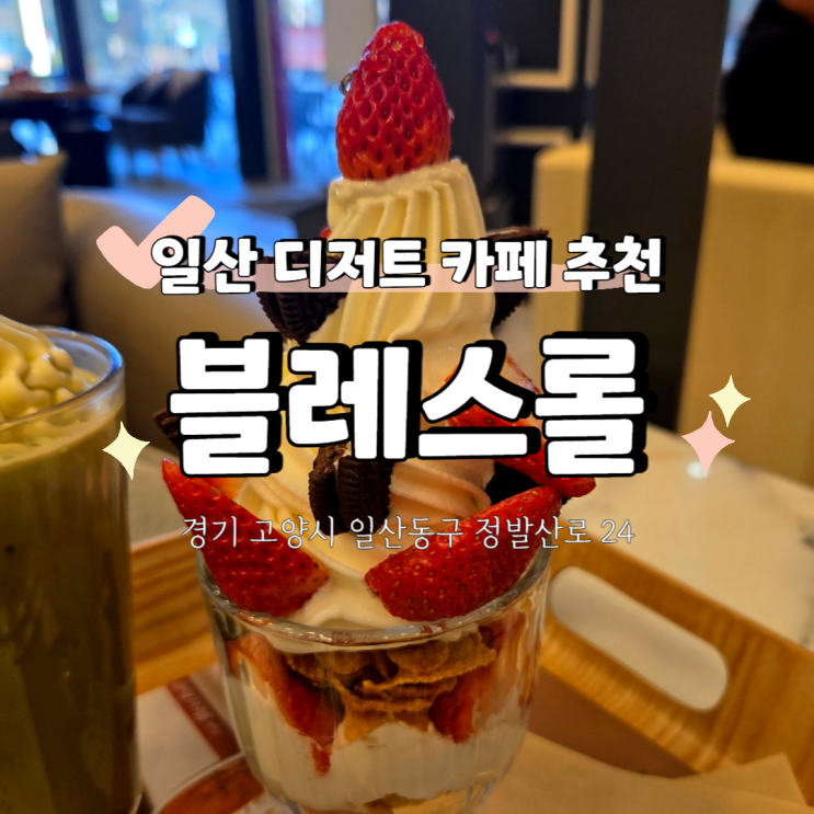  일산 웨스턴돔 디저트 스팟 블레스롤 카페 방문 후기