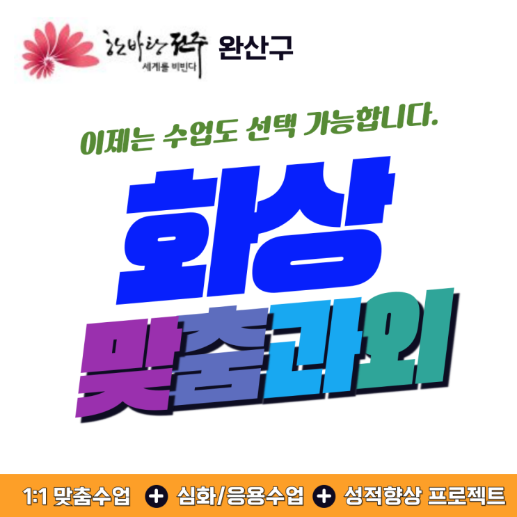  완산구 고등학생인데요, 화상과외로 진짜 성적 올렸어요