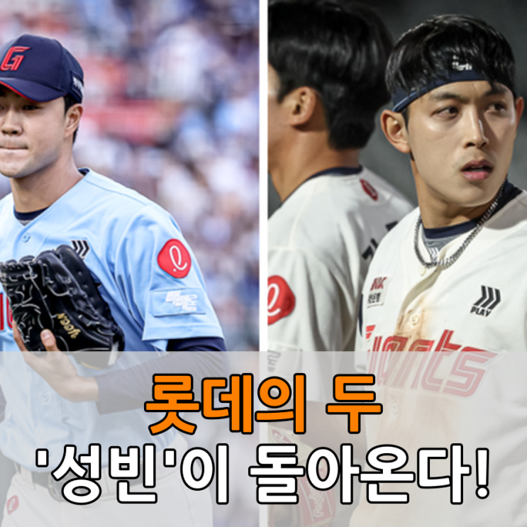 돌아온다! 윤성빈, <b>황성빈</b>의 2군 활약과 <b>1군 복귀</b> 가능성!