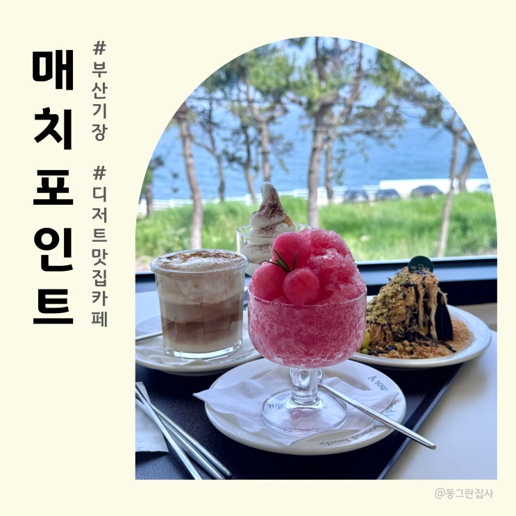  기장 베이커리 디저트 카페 매치포인트 치즈케이크 맛집