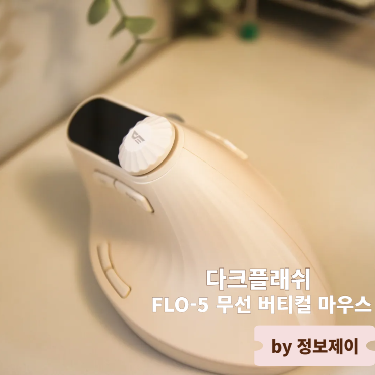  손목 건강을 위한 선택, 다크플래쉬 FLO-5 무선 버티컬마우스