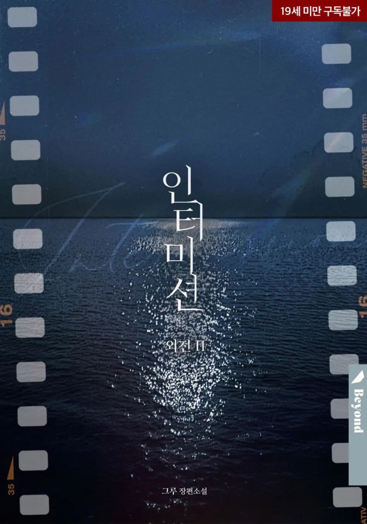  BL소설 리뷰) 그루-인터미션 (외전 2)