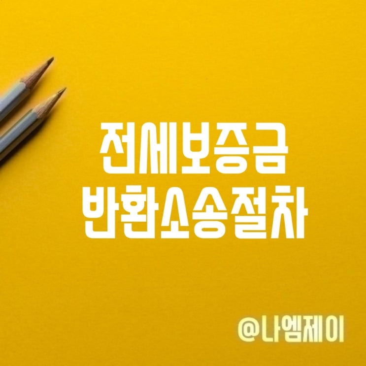 전세보증금반환소송 절차 비용 이자는 전세보증금반환소송 절차 비용 이자는