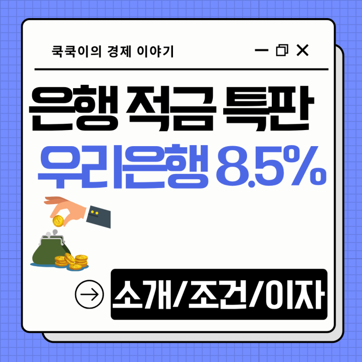  우리은행 적금 특판 퍼스트2(자유) 금리 8.5% 이자 계산 단순한 우대 조건
