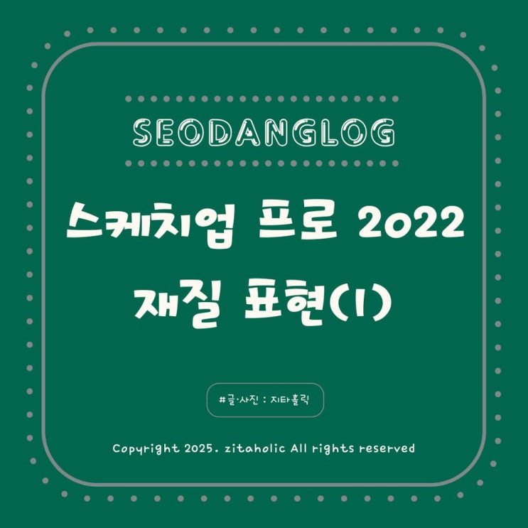  스케치업 프로 SketchUp Pro 2022 독학 5강 재질 표현 1교시