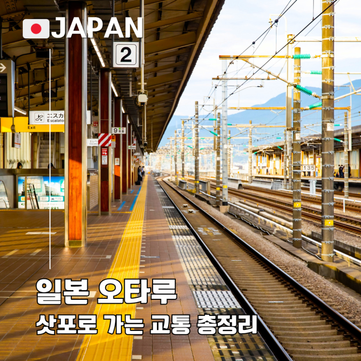  오타루에서 삿포로 가는 교통편 총정리 요금 시간 장단점 코인락커