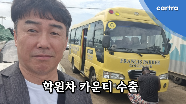  어린이집·학원차 이-카운티, 폐차보다 중고차 수출이 좋은 선택입니다!