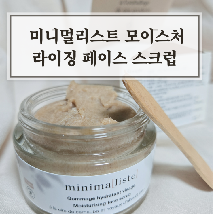  미니멀리스트 모이스처라이징 스크럽으로 각질과 모공관리까지