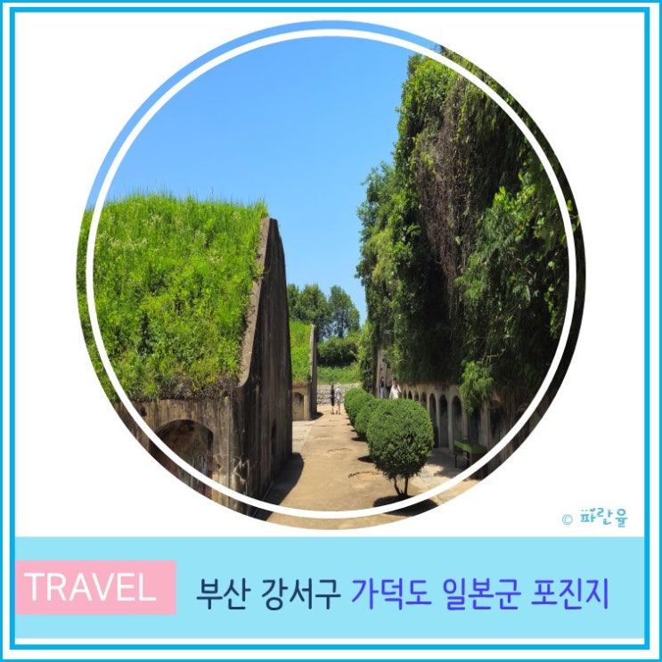  부산 가덕도 외양포 일본군 포진지 다크투어리즘