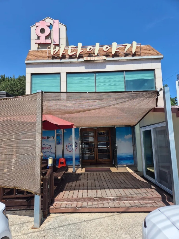  포항물회맛집 여남물회바다이야기회식당