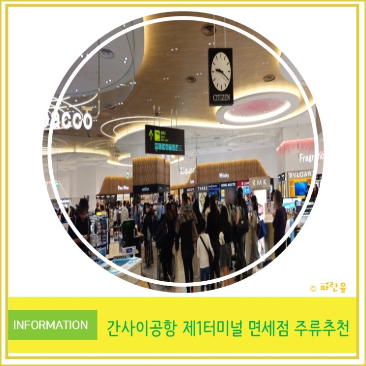  일본 오사카 간사이 공항 제1터미널 면세점 주류 위스키 사케 종류 가격