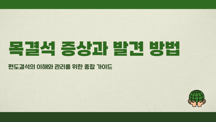  목결석 증상과 발견 방법