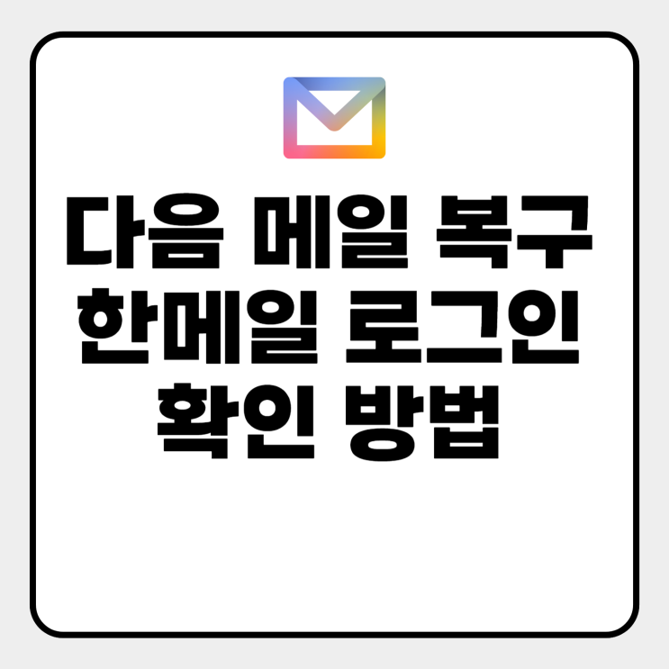  다음이메일 로그인
