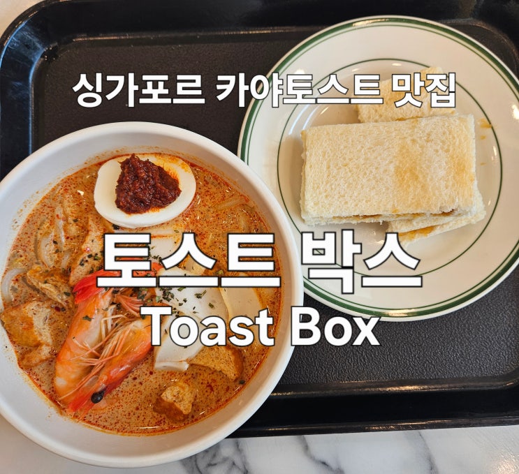  싱가포르 현지 조식 카야토스트 락사 마리나 베이 샌즈 맛집 토스트박스(Toast Box) 후기 [싱가포르  DAY 3]