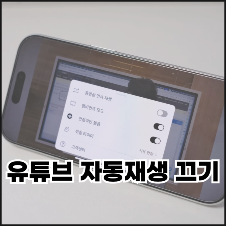  유튜브 자동재생 끄기(PC,모바일)