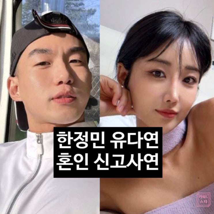  돌싱글즈3 한정민 유다연, 결혼 임신 혼인신고 까지, 전여자 조예영 근황 전해