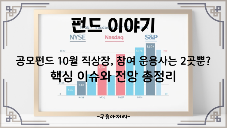  공모펀드 10월 직상장, 참여 운용사는 2곳뿐? 핵심 이슈와 전망 총정리