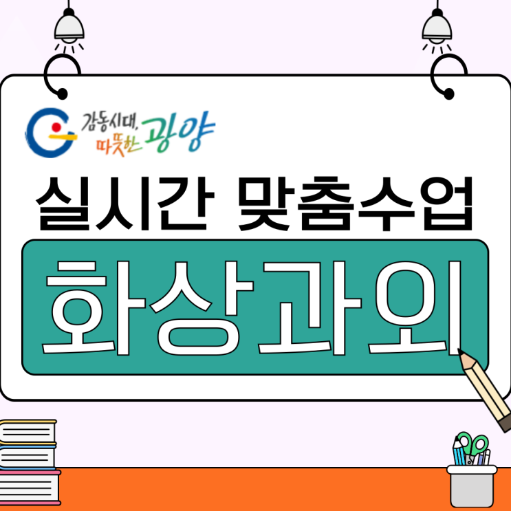  광양에 살아도 괜찮아요, 화상수업으로 충분히 따라가요.