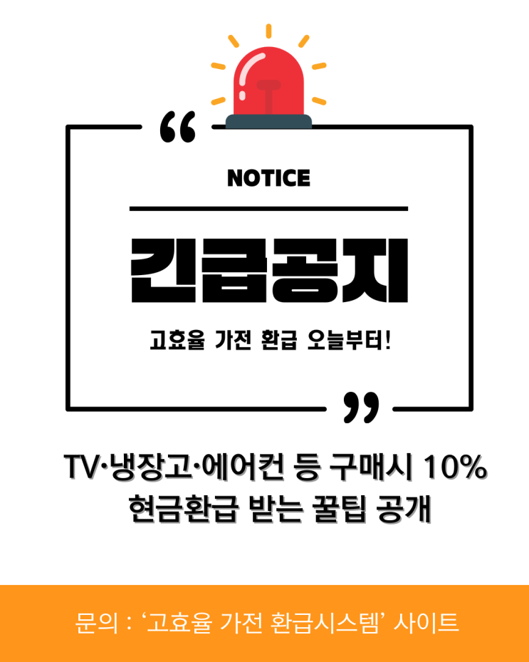  오늘부터! TV·냉장고·에어컨 등 구매시 10% 현금환급 받는 꿀팁 공개 [고효율 가전 환급]