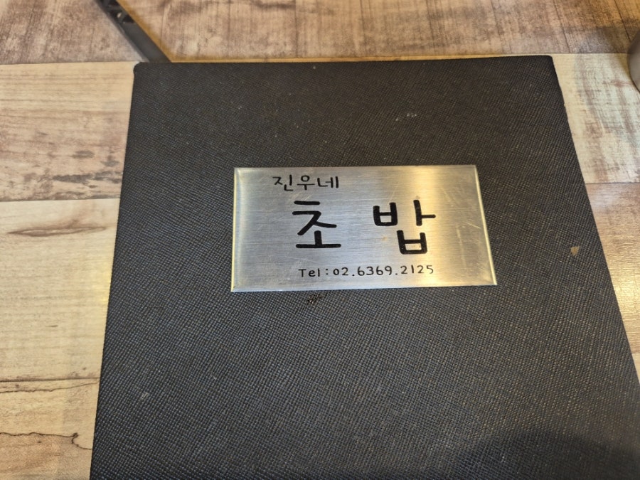 진우네초밥 사진 2