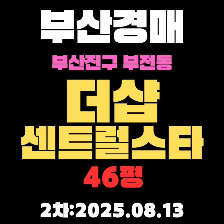  더샵센트럴스타 46평 아파트 부산진구 부전동 경매 물건 입찰 정보