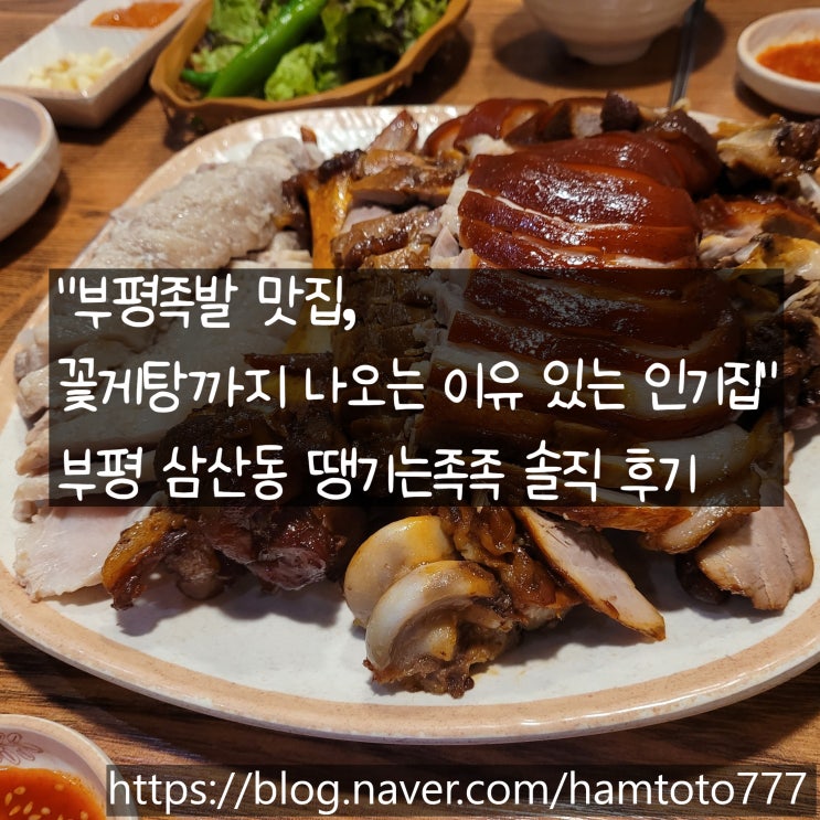  부평족발 땡기는족족｜꽃게탕과 족발의 환상 콜라보에 라면사리
