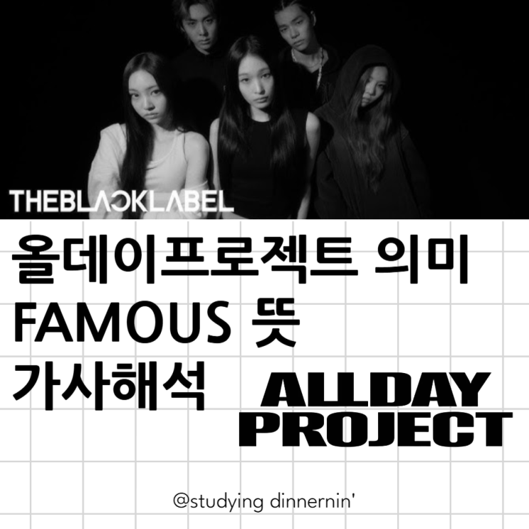 <b>올데이프로젝트</b> allday project 데뷔곡 <b>famous</b> 제목 페이머... 