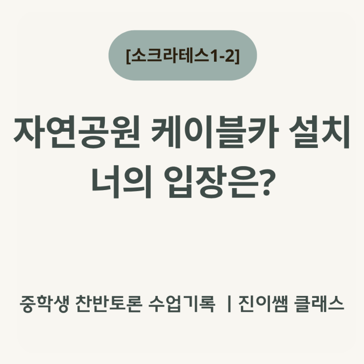 [소크라테스1-2]『중1 토론 수업｜자연공원 케이블카 설치, 칠판 위에 펼친 우리 생각들』