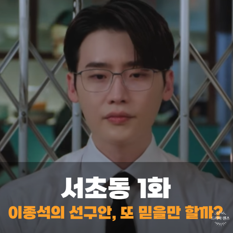 서초동 출연진 이종석 문가영 연기 연출 1회 1화 어땠나 몇부작?