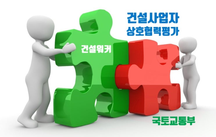  2025년 건설사업자간 상호협력평가 결과: 최우수 등급업체 28개