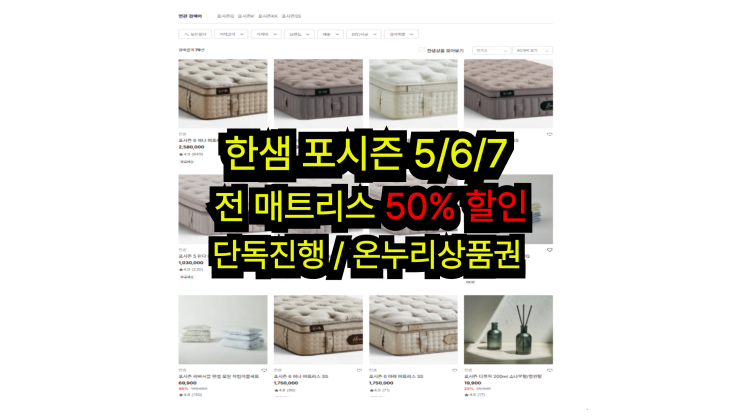 한샘 포시즌매트리스 전 제품 50% 특가할인 EVENT
