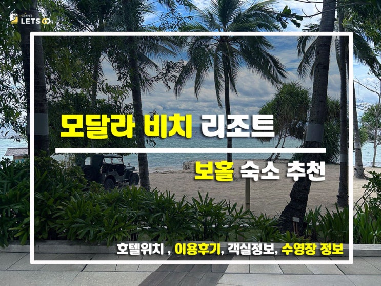  보홀여행 숙소 추천! 모달라 비치 리조트(Modala Beach Resort) 직접 다녀온 솔직 후기️